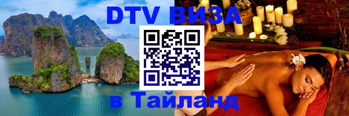 Стоимость и условия DTV визы — оформление в Таиланд под ключ - 