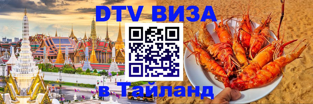 Destination Thailand Visa (DTV виза) 